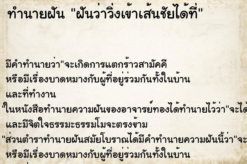 ทำนายฝันทำนายฝันฝันว่าวิ่งเข้าเส้นชัยได้ที่