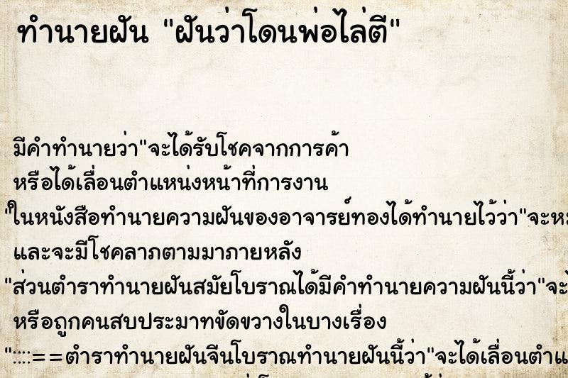 ทำนายฝัน ฝันว่าโดนพ่อไล่ตี ทำนายฝัน ฝันว่าโดนพ่อไล่ตี