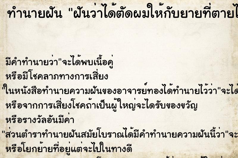ทำนายฝัน ฝันว่าได้ตัดผมให้กับยายที่ตายไปแล้ว ทำนายฝัน ฝันว่าได้ตัดผมให้กับยายที่ตายไปแล้ว