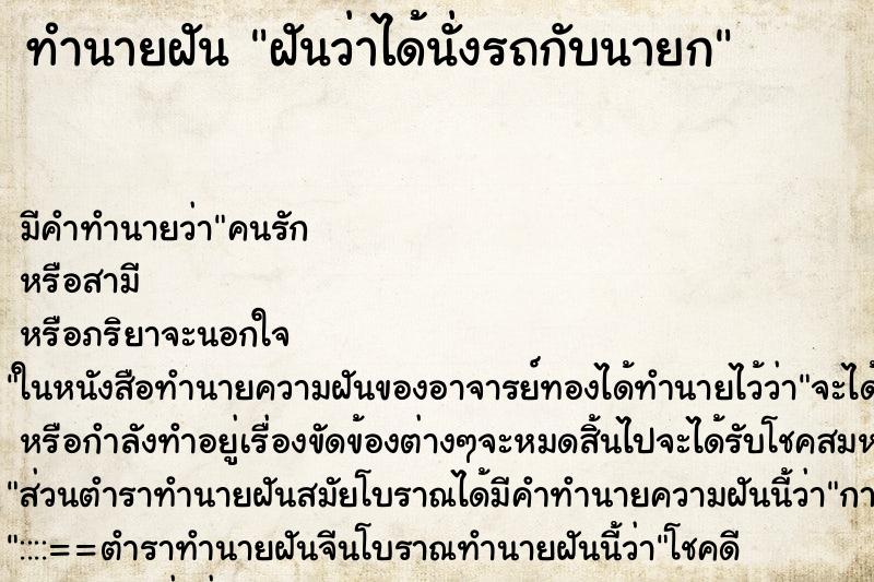 ทำนายฝันฝันว่าได้นั่งรถกับนายก ทำนายฝันทำนายฝันฝันว่าได้นั่งรถกับนายก