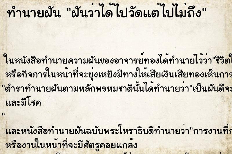 ทำนายฝันทำนายฝันฝันว่าได้ไปวัดแต่ไปไม่ถึง