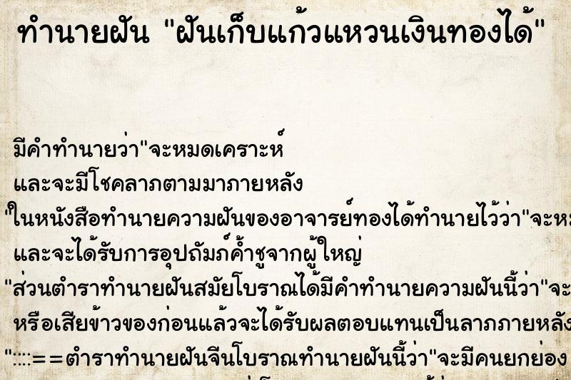 ทำนายฝัน ฝันเก็บแก้วแหวนเงินทองได้ ทำนายฝัน ฝันเก็บแก้วแหวนเงินทองได้