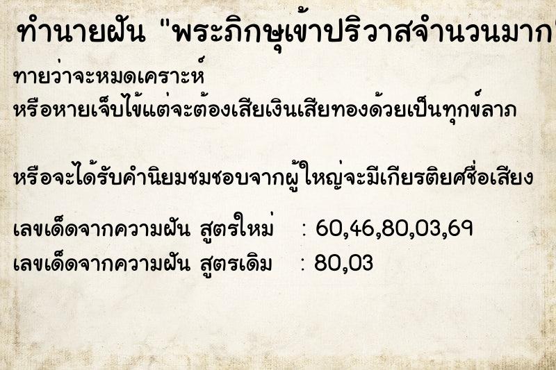 ทำนายฝันพระภิกษุเข้าปริวาสจำนวนมาก ทำนายฝันทำนายฝันพระภิกษุเข้าปริวาสจำนวนมาก