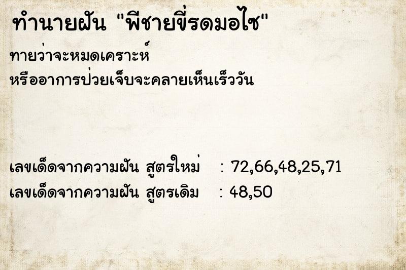 ทำนายฝันทำนายฝันพีชายขี่รดมอไซ