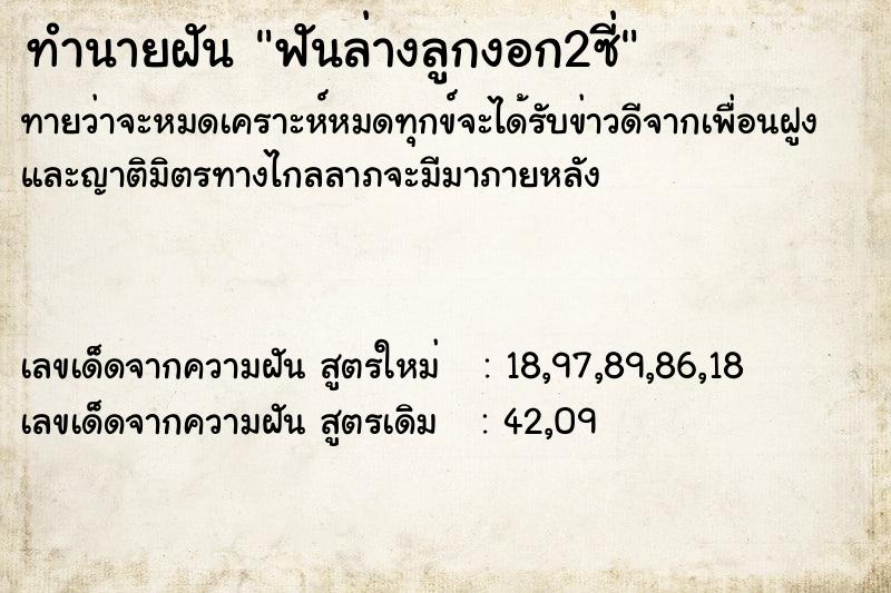 ทำนายฝันฟันล่างลูกงอก2ซี่ ทำนายฝันทำนายฝันฟันล่างลูกงอก2ซี่