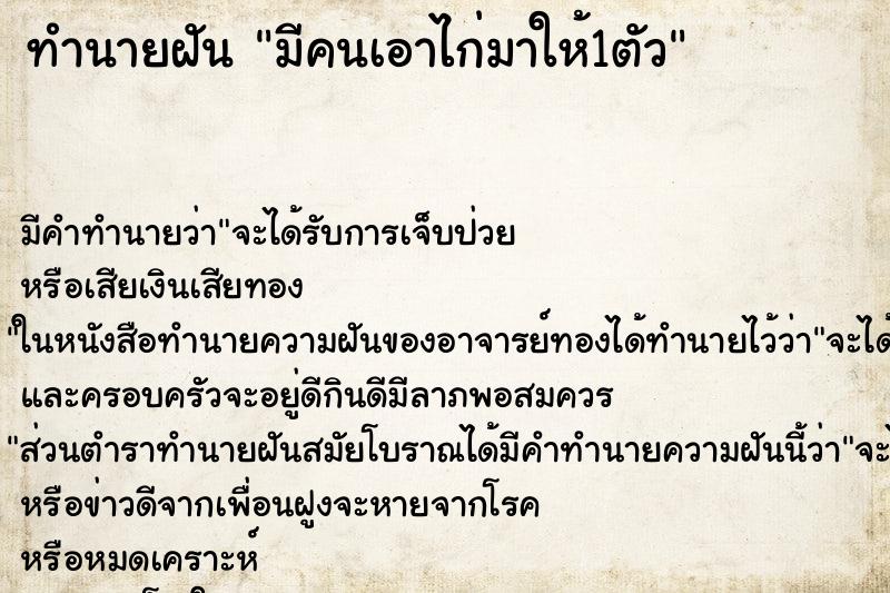 ทำนายฝัน มีคนเอาไก่มาให้1ตัว
