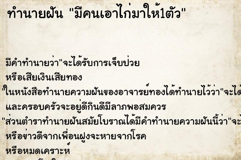 ทำนายฝัน มีคนเอาไก่มาให้1ตัว ตำราโบราณ แม่นที่สุดในโลก