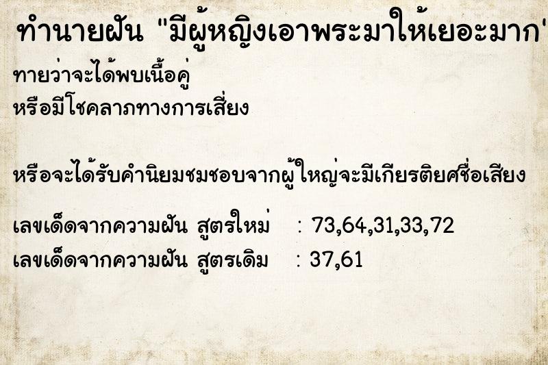 ทำนายฝันทำนายฝันมีผู้หญิงเอาพระมาให้เยอะมาก