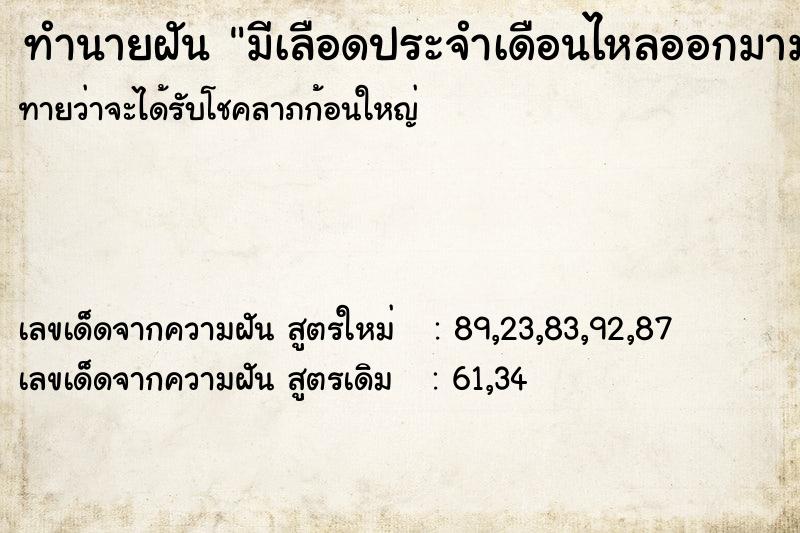 ทำนายฝันทำนายฝันมีเลือดประจำเดือนไหลออกมามาก