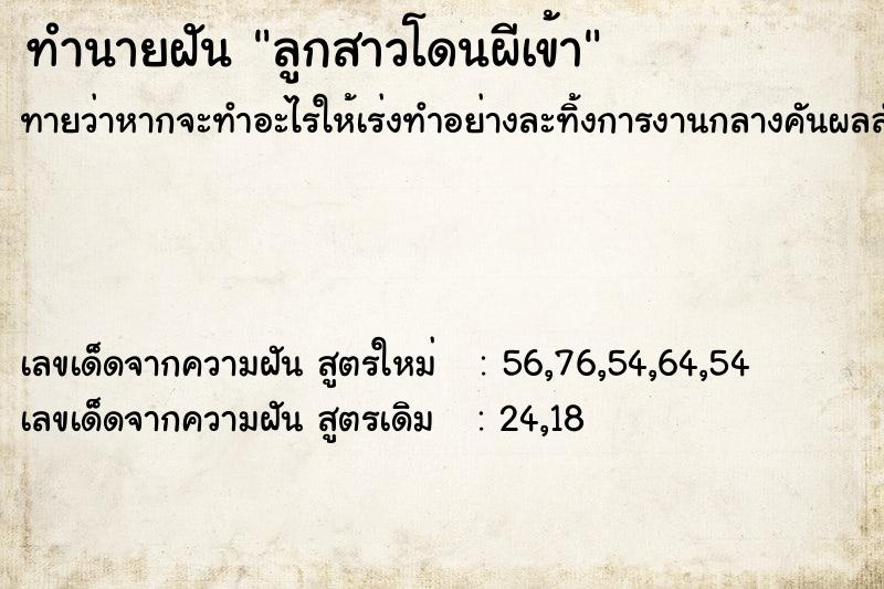 ทำนายฝันทำนายฝันลูกสาวโดนผีเข้า