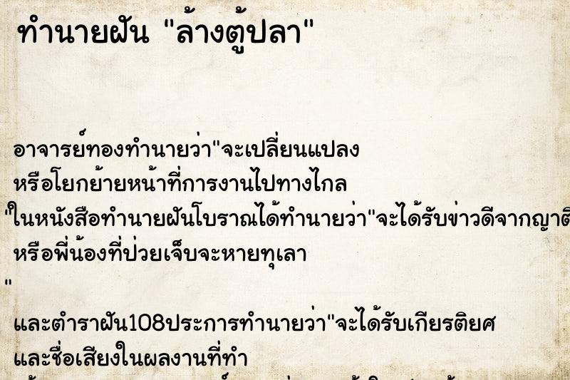 ทำนายฝัน ล้างตู้ปลา