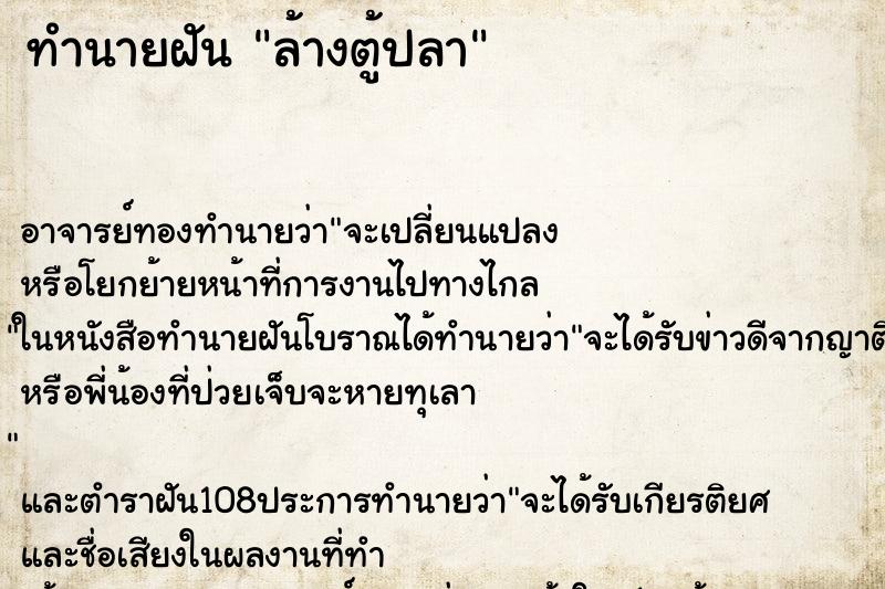 ทำนายฝัน ล้างตู้ปลา ตำราโบราณ แม่นที่สุดในโลก