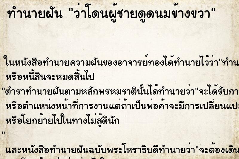 ทำนายฝันว่าโดนผู้ชายดูดนมข้างขวา ทำนายฝันทำนายฝันว่าโดนผู้ชายดูดนมข้างขวา