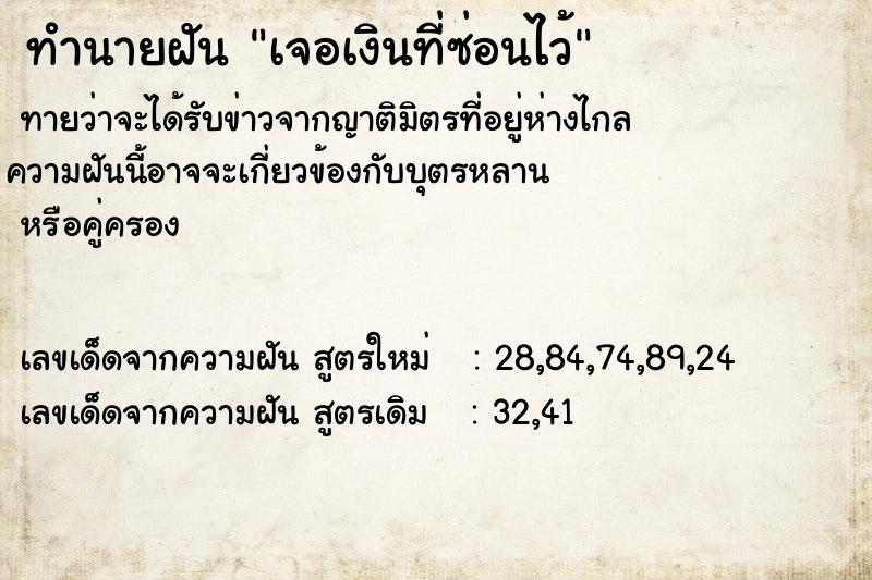 ทำนายฝันเจอเงินที่ซ่อนไว้ ทำนายฝันทำนายฝันเจอเงินที่ซ่อนไว้