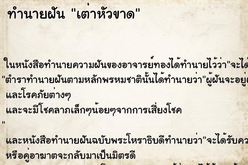ทำนายฝันทำนายฝันเต่าหัวขาด