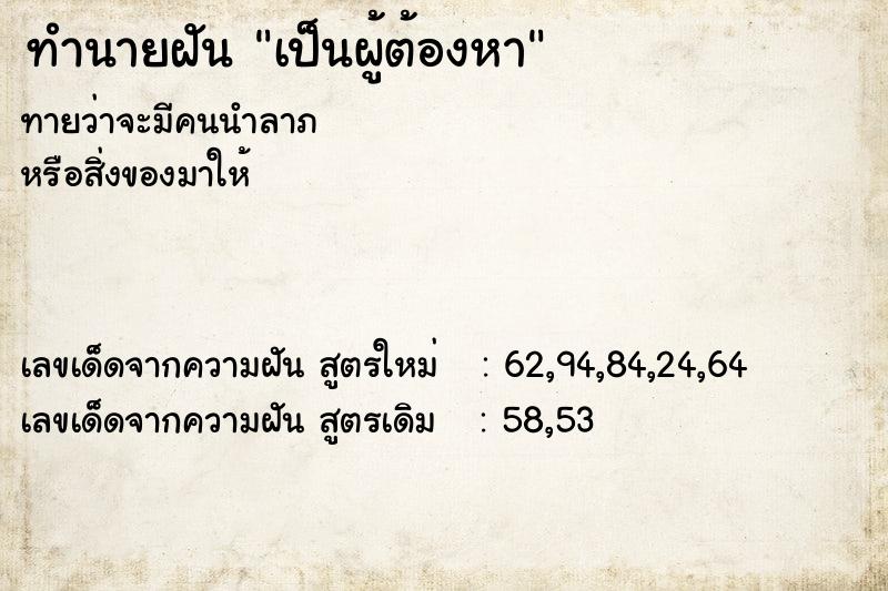ทำนายฝันทำนายฝันเป็นผู้ต้องหา