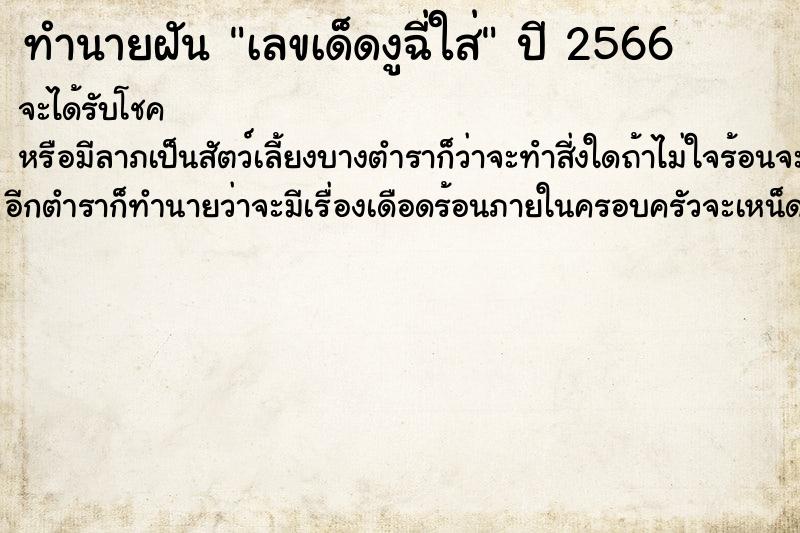 ทำนายฝันทำนายฝันเลขเด็ดงูฉี่ใส่