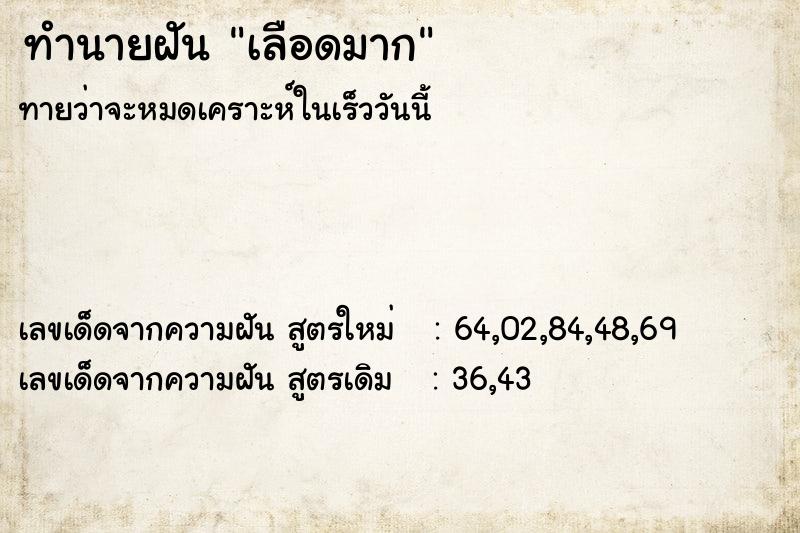 ทำนายฝันทำนายฝันเลือดมาก