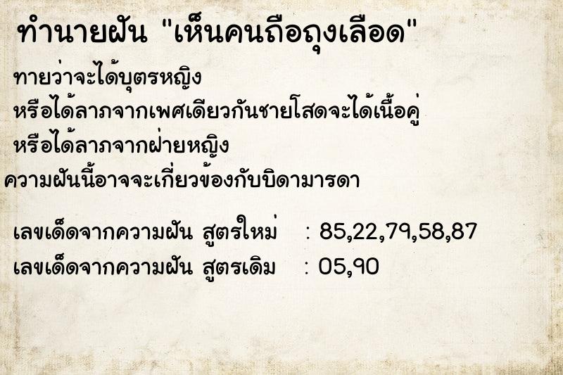ทำนายฝันเห็นคนถือถุงเลือด ทำนายฝันทำนายฝันเห็นคนถือถุงเลือด