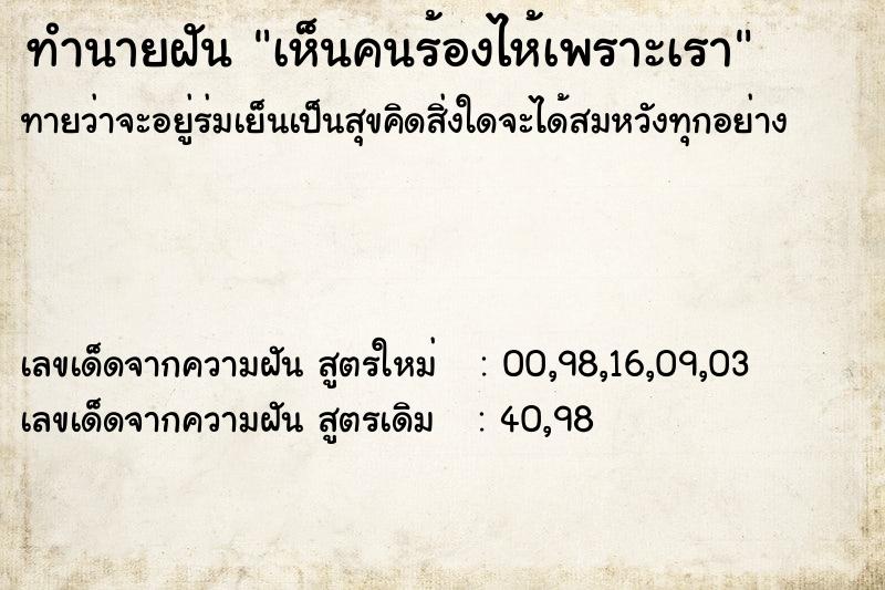 ทำนายฝันทำนายฝันเห็นคนร้องไห้เพราะเรา