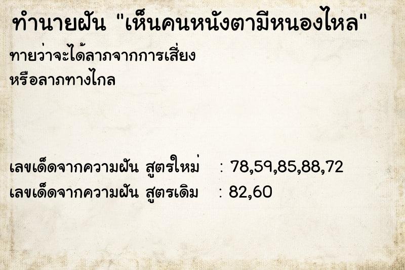 ทำนายฝันทำนายฝันเห็นคนหนังตามีหนองไหล