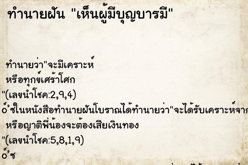 ทำนายฝัน เห็นผู้มีบุญบารมี