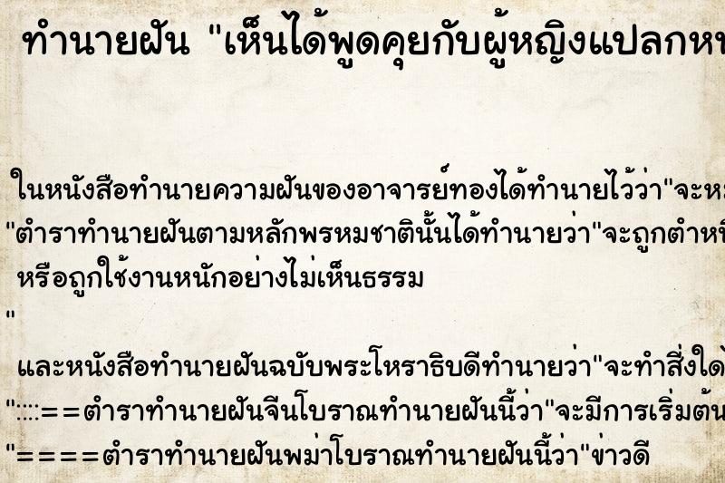 ทำนายฝัน เห็นได้พูดคุยกับผู้หญิงแปลกหน้า ทำนายฝัน เห็นได้พูดคุยกับผู้หญิงแปลกหน้า