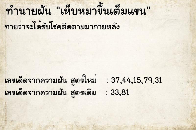ทำนายฝันทำนายฝันเห็บหมาขึ้นเต็มแขน