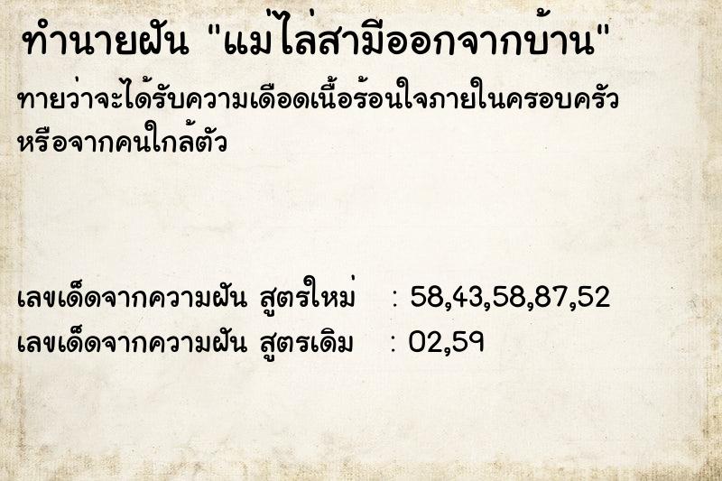 ทำนายฝันแม่ไล่สามีออกจากบ้าน ทำนายฝันทำนายฝันแม่ไล่สามีออกจากบ้าน