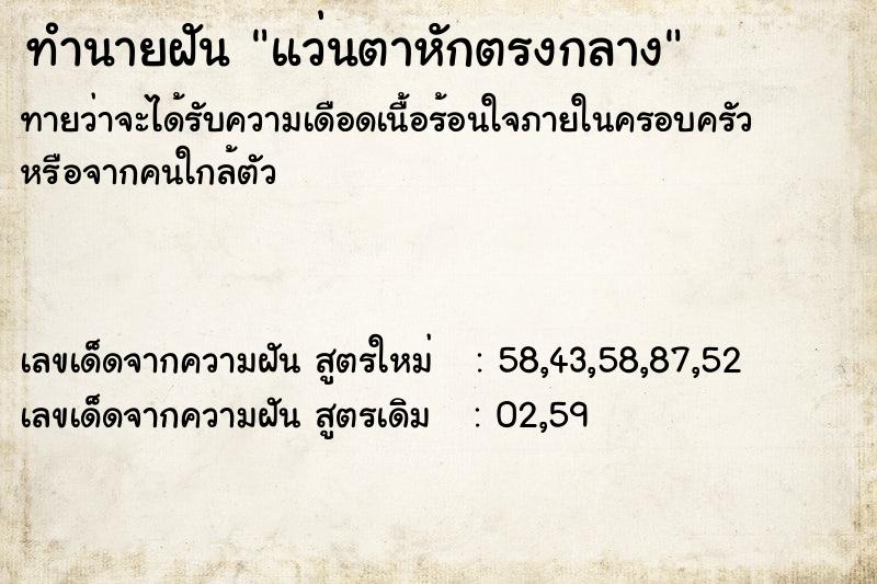 ทำนายฝัน แว่นตาหักตรงกลาง ทำนายฝัน แว่นตาหักตรงกลาง