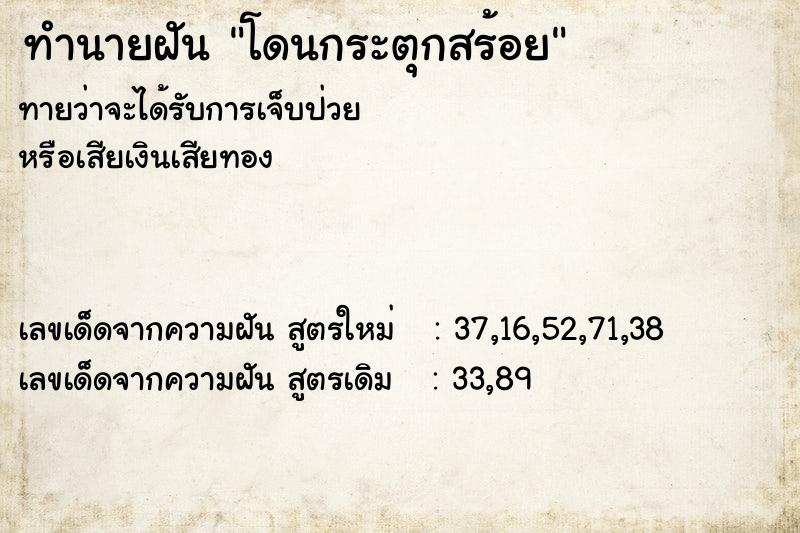 ทำนายฝันทำนายฝันโดนกระตุกสร้อย