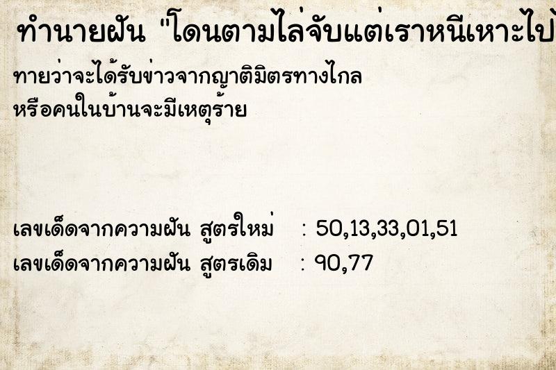ทำนายฝันทำนายฝันโดนตามไล่จับแต่เราหนีเหาะไปได้ตลอด