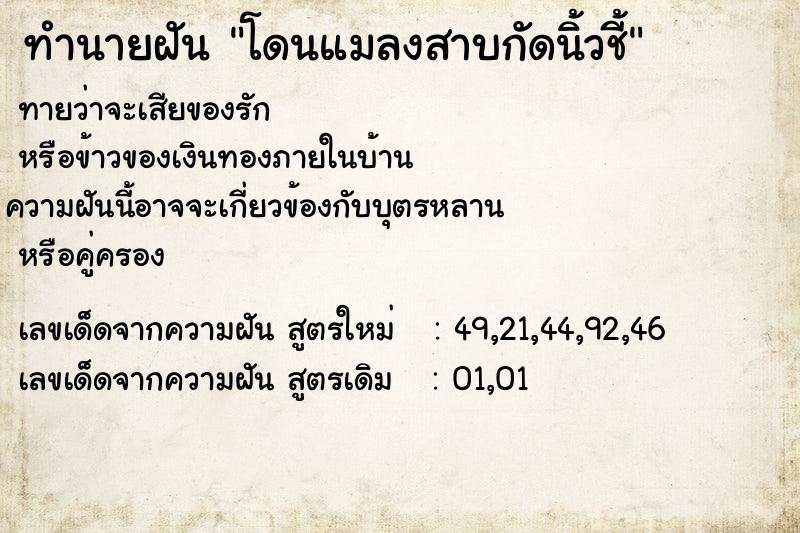 ทำนายฝันโดนแมลงสาบกัดนิ้วชี้ ทำนายฝันทำนายฝันโดนแมลงสาบกัดนิ้วชี้