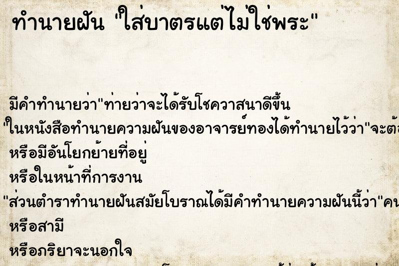 ทำนายฝัน ใส่บาตรแต่ไม่ใช่พระ ทำนายฝัน ใส่บาตรแต่ไม่ใช่พระ
