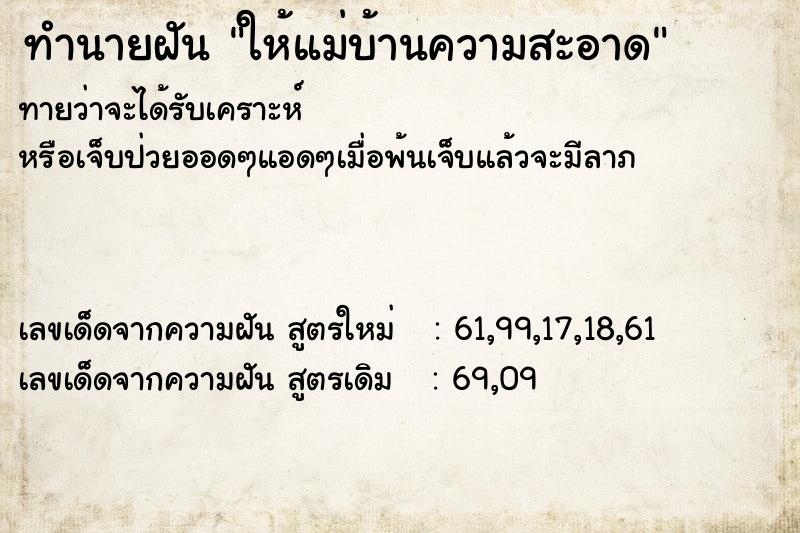ทำนายฝันให้แม่บ้านความสะอาด ทำนายฝันทำนายฝันให้แม่บ้านความสะอาด