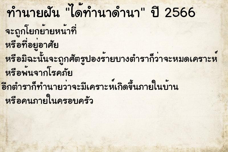 ทำนายฝันทำนายฝันได้ทำนาดำนา