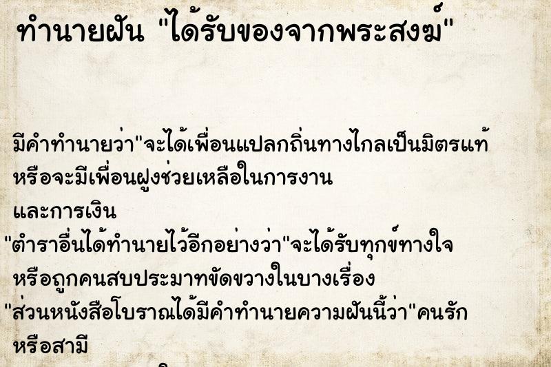 ทำนายฝัน ได้รับของจากพระสงฆ์ ทำนายฝัน ได้รับของจากพระสงฆ์