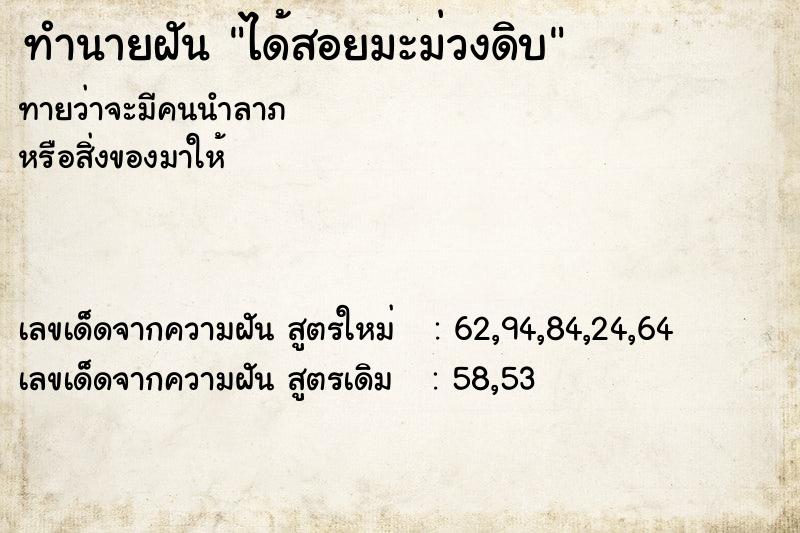 ทำนายฝันทำนายฝันได้สอยมะม่วงดิบ