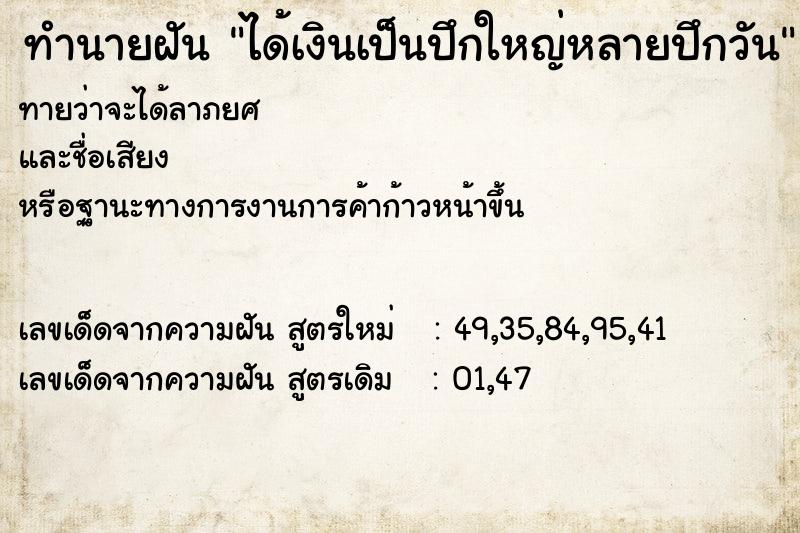 ทำนายฝันทำนายฝันได้เงินเป็นปึกใหญ่หลายปึกวัน