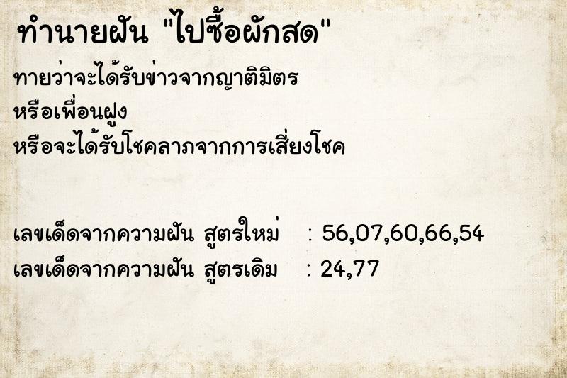 ทำนายฝันทำนายฝันไปซื้อผักสด