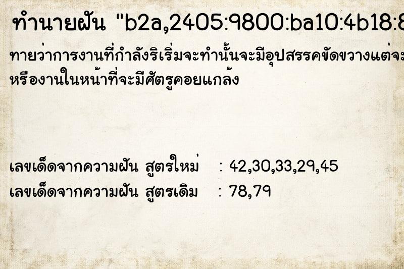 ทำนายฝันทำนายฝันb2a,2405:9800:ba10:4b18:8577:57f9:84c6:cb2a