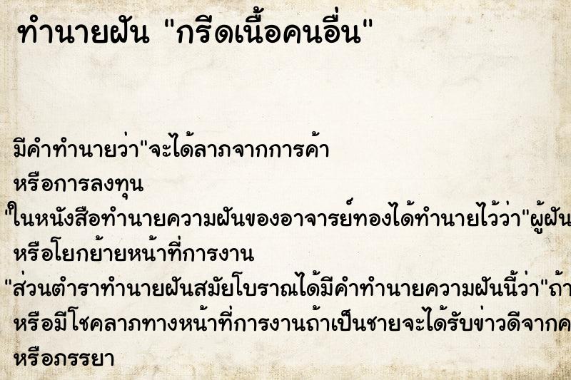 ทำนายฝัน กรีดเนื้อคนอื่น ทำนายฝัน กรีดเนื้อคนอื่น
