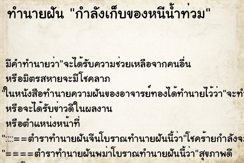 ทำนายฝันกำลังเก็บของหนีน้ำท่วม ทำนายฝันทำนายฝันกำลังเก็บของหนีน้ำท่วม