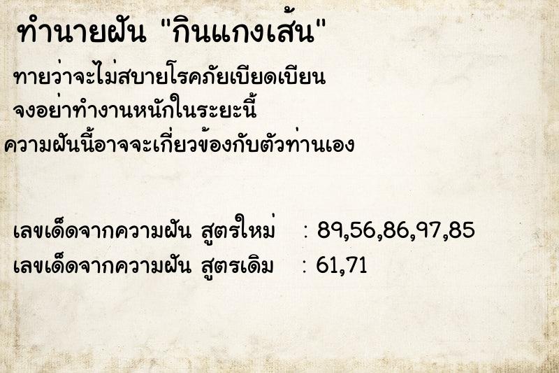 ทำนายฝันทำนายฝันกินแกงเส้น