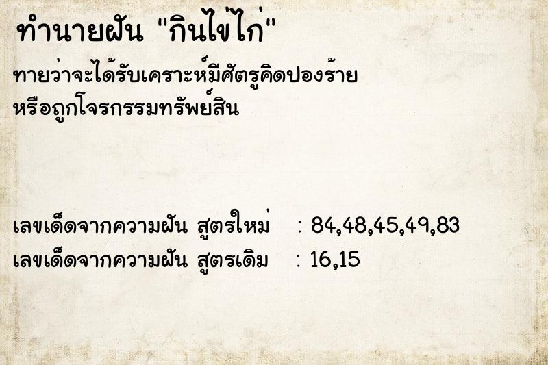 ทำนายฝันทำนายฝันกินไข่ไก่