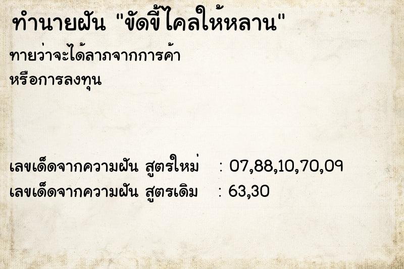 ทำนายฝันขัดขี้ไคลให้หลาน ทำนายฝันทำนายฝันขัดขี้ไคลให้หลาน