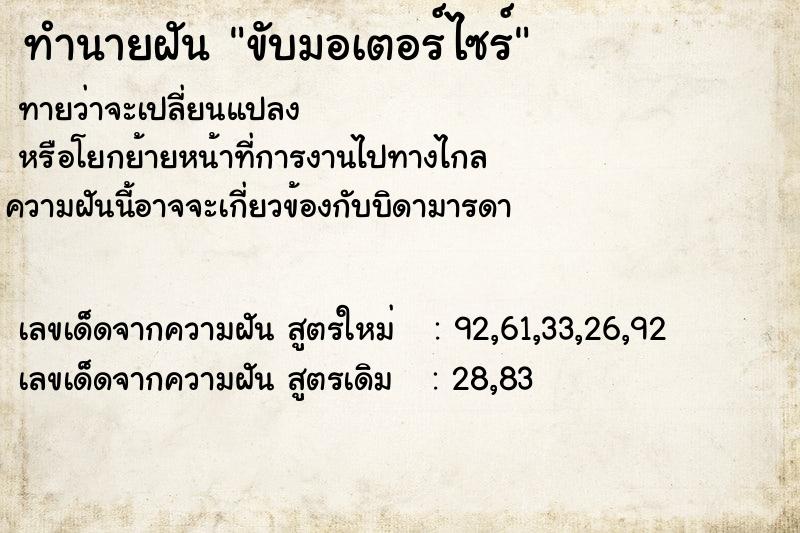 ทำนายฝันขับมอเตอร์ไซร์ ทำนายฝันทำนายฝันขับมอเตอร์ไซร์