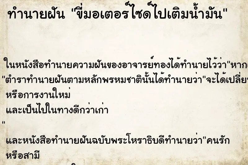 ทำนายฝัน ขี่มอเตอร์ไซด์ไปเติมน้ำมัน ตำราโบราณ แม่นที่สุดในโลก