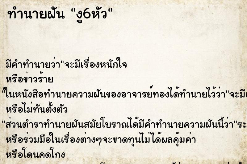 ทำนายฝัน งู6หัว ทำนายฝัน งู6หัว