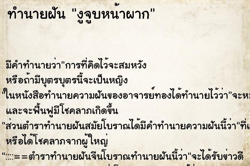 ทำนายฝัน งูจูบหน้าผาก ทำนายฝัน งูจูบหน้าผาก